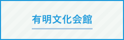 有明文化会館のサイトへ