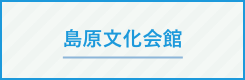 島原文化会館のサイトへ