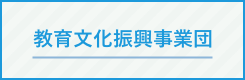 教育文化振興事業団のサイトへ